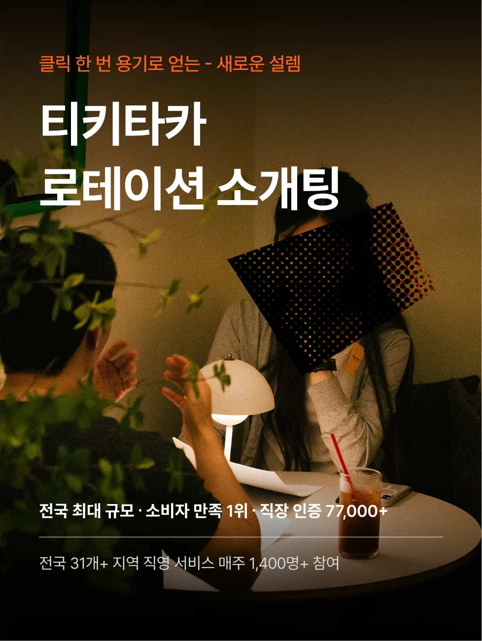 로테이션소개팅 감정적인오렌지들 티카타카 로테이션 소개팅 장면