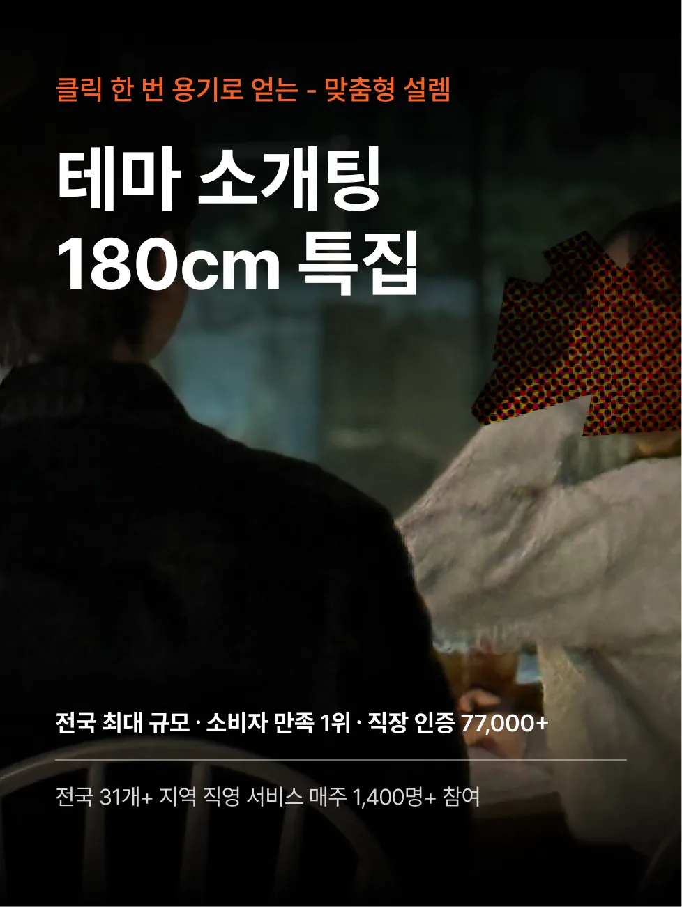 로테이션소개팅 감정적인오렌지들 티카타카 로테이션 소개팅 장면