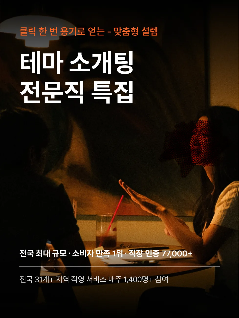 로테이션소개팅 감정적인오렌지들 티카타카 로테이션 소개팅 장면