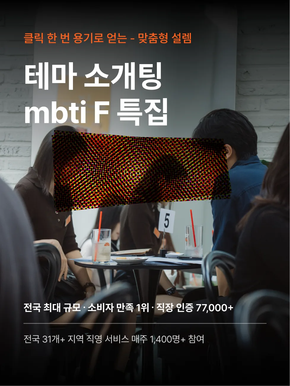 로테이션소개팅 감정적인오렌지들 티카타카 로테이션 소개팅 장면