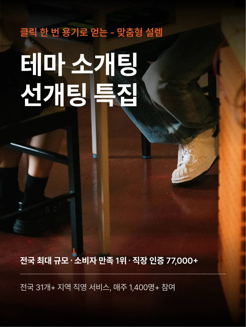 로테이션소개팅 감정적인오렌지들 티카타카 로테이션 소개팅 장면