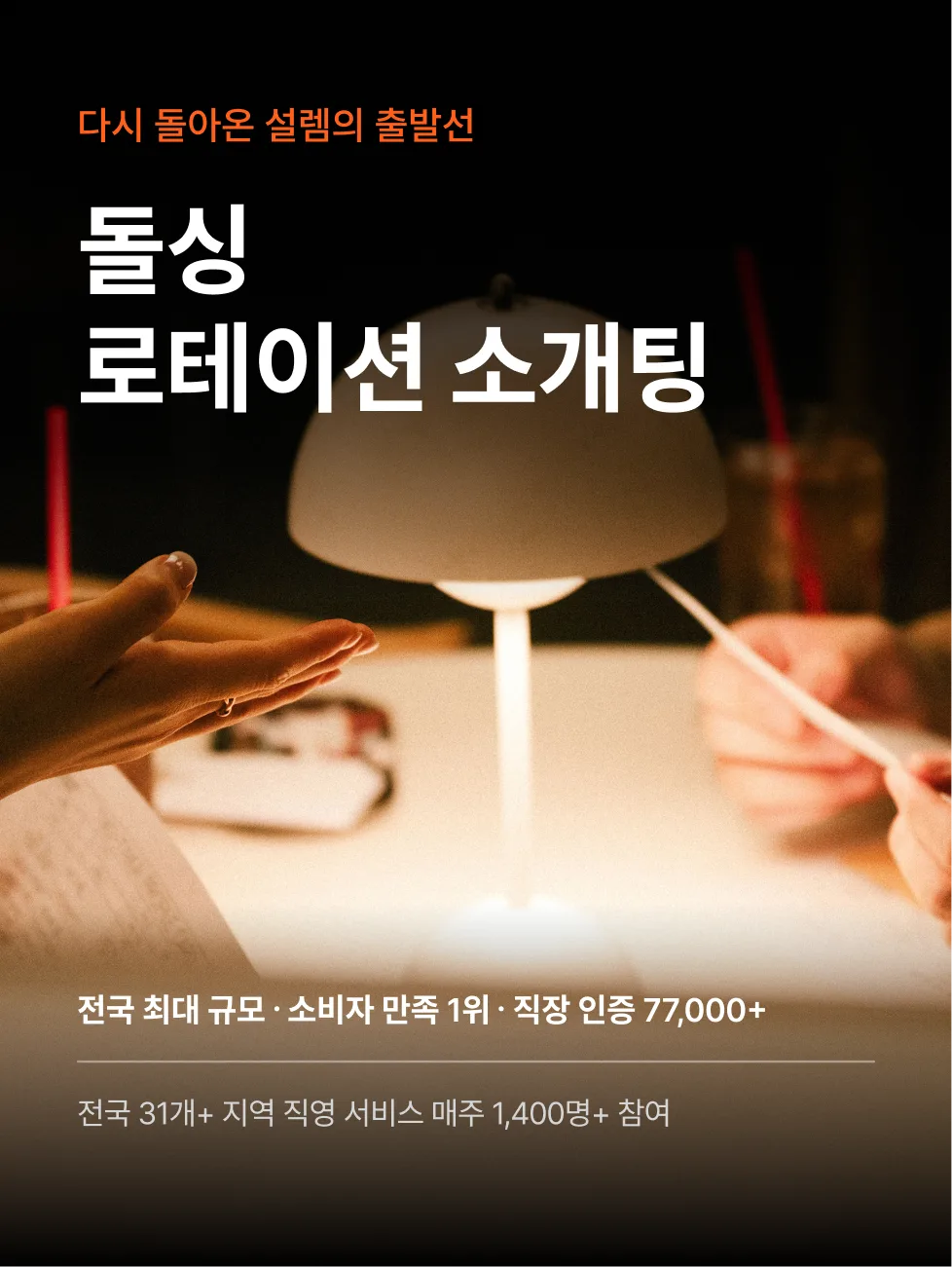 로테이션소개팅 감정적인오렌지들 소개팅 장면