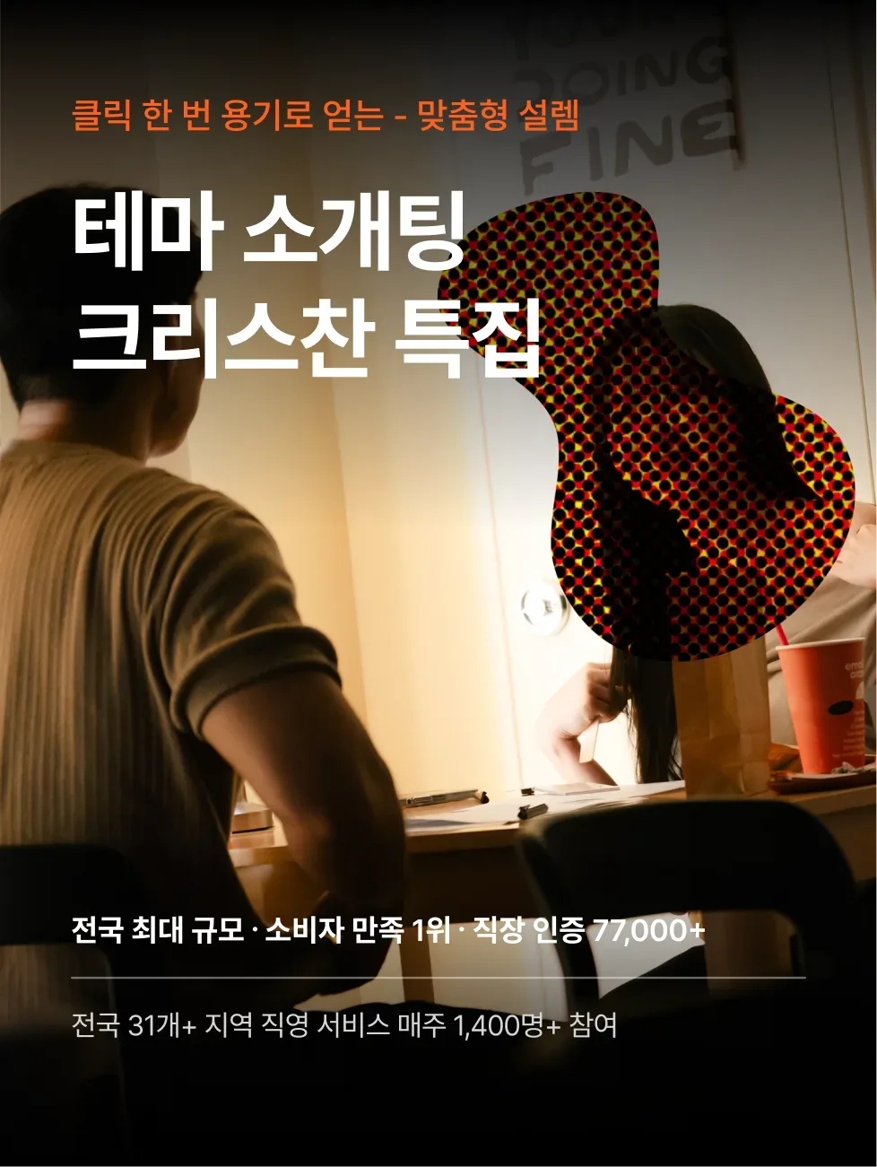 로테이션소개팅 감정적인오렌지들 테마 mbti f 특집 로테이션 소개팅 장면