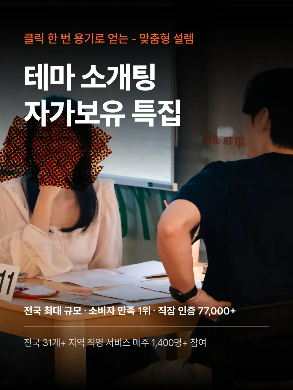 로테이션소개팅 감정적인오렌지들 테마 자가보유 남성특집 로테이션 소개팅 장면