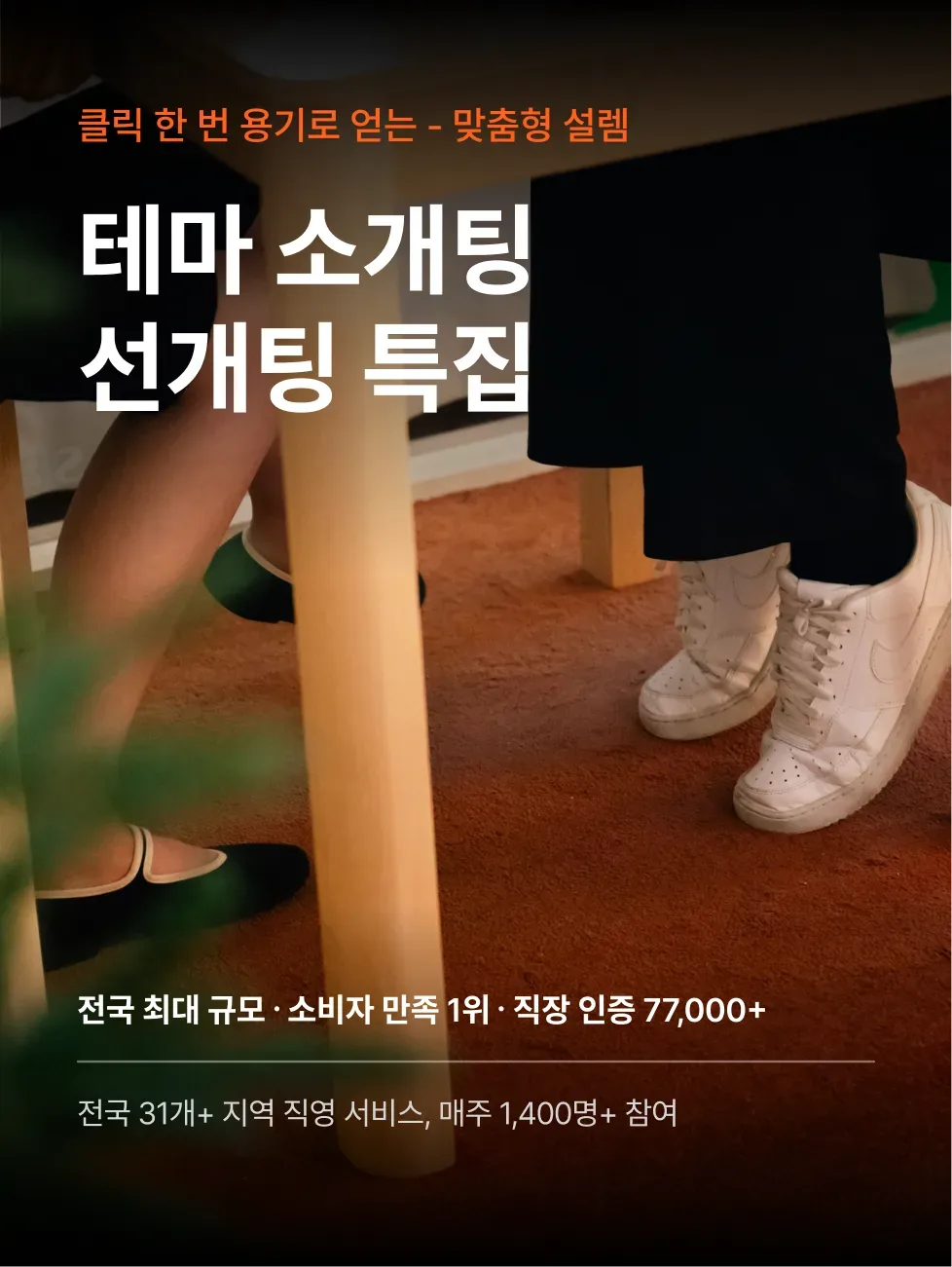 로테이션소개팅 감정적인오렌지들 테마 선개팅 특집 로테이션 소개팅 장면